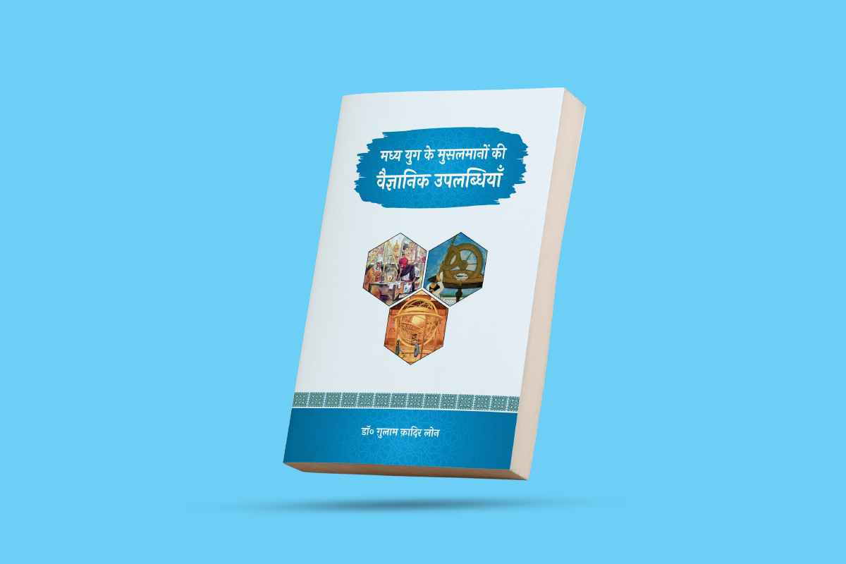 मुस्लिम वैज्ञानिकों के महान कारनामों का परिचय कराती यह