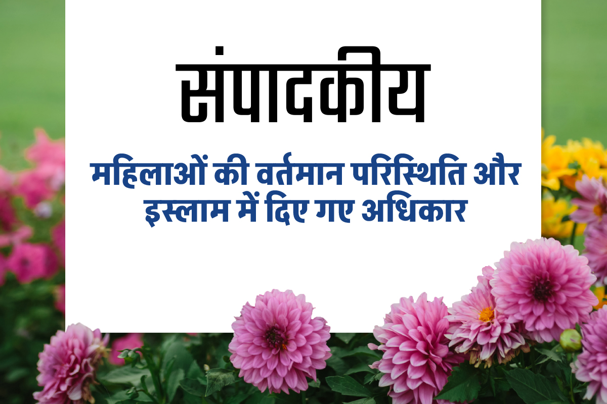 महिलाओं की वर्तमान परिस्थिति और इस्लाम में दिए गए अधिकार