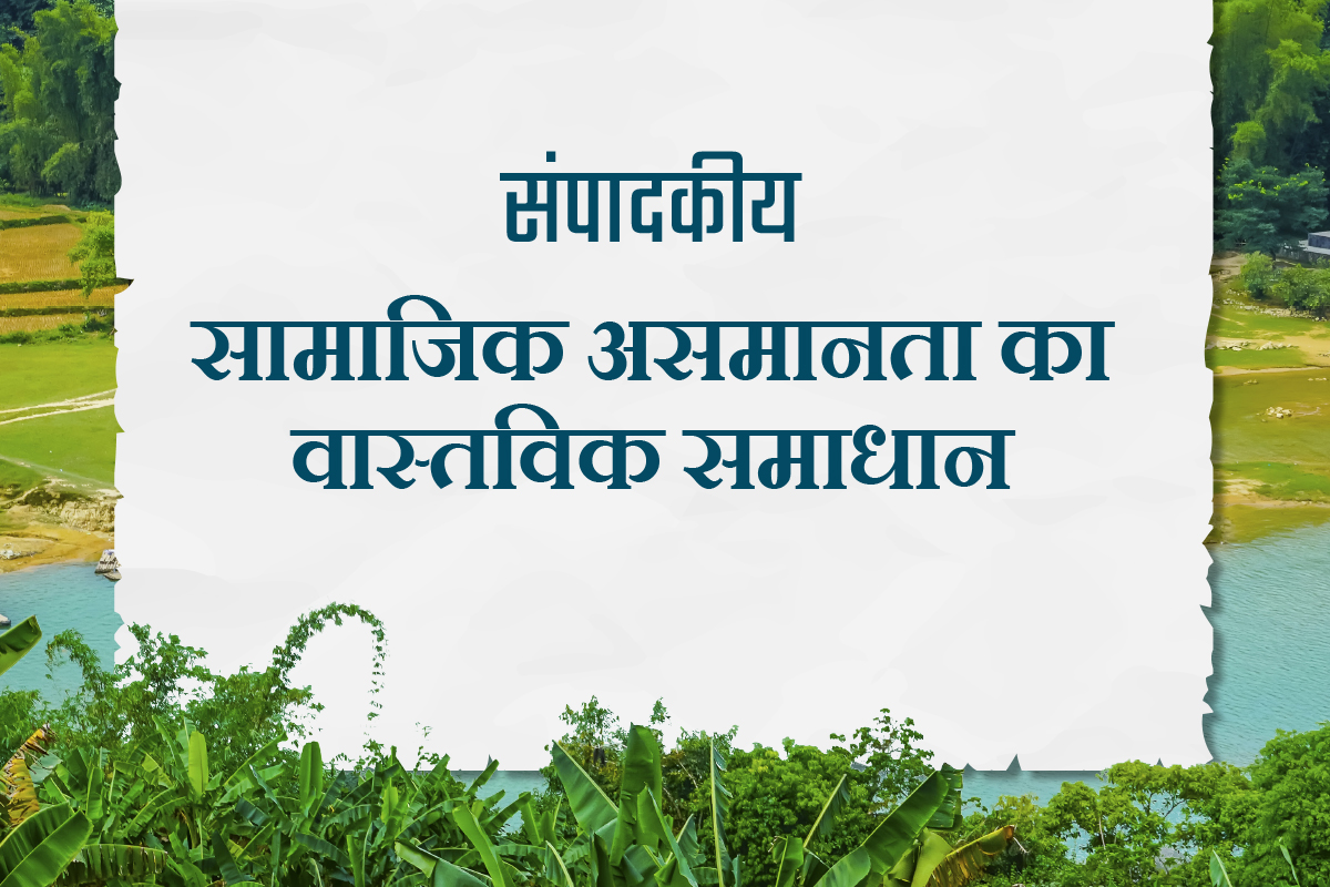 सामाजिक असमानता का वास्तविक समाधान